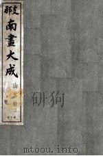 支那南画大成 第10卷 PDF电子版封面