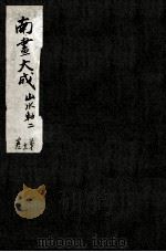 支那南画大成 第11卷 PDF电子版封面