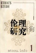 伦理研究  1（1999 PDF版）