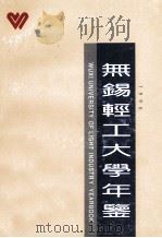 无锡轻工大学年签（1998 PDF版）