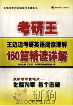 考研王  王迈迈考研英语阅读理解  160篇精读详解（ PDF版）