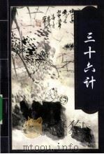 三十六计  秘本兵法（1997.11 PDF版）