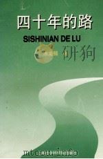 四十年的路 1999 PDF电子版封面 7806185607 朱龙铭著