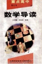 重点高中数学导读 1998 PDF电子版封面 7543904810 王祥麟,宋淑英等编
