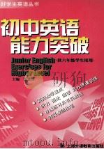 初中英语能力突破 六年级分册 1998 PDF电子版封面 7810463136 张慧芬主编;施志红分册主编;施志红,朱宗慰,李铮等编