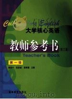 大学核心英语教师参考书 第1级 1999 PDF电子版封面 7040088592 杨惠中等主编