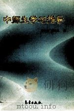 中师生学习指导（1998.08 PDF版）