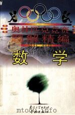 数学奥林匹克竞赛题解精编   1999  PDF电子版封面  7305032824  单墫等编 
