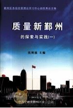 质量新瀛洲的探索与实践 1 2011年度 PDF电子版封面 沈剑波主编