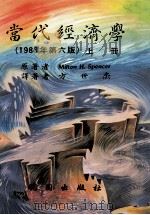 当代经济学  1986年第6版  上   1988  PDF电子版封面  9571202924  Milton H.Spencer著；方世杰译 