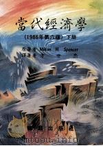 当代经济学  1986年第6版  下   1988  PDF电子版封面  9571202932  Milton H.Spencer著；方世杰译 