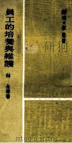 员工的培养与维护 1974 PDF电子版封面 林永等著