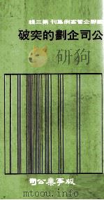 公司企划的突破 1976 PDF电子版封面 周天玮等著