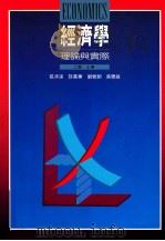 经济学 理论与实际 二版 上 1991 PDF电子版封面 9579700885 张清溪等著