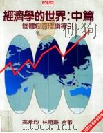 经济学的世界 1997年最新修订版 中篇 个体经济理论导引 1997 PDF电子版封面 9576213932 高希均,林祖嘉合著