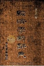 经济学新辞典 1979 PDF电子版封面 高叔康编著