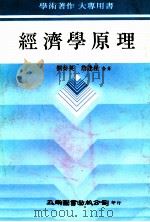 经济学原理 1981 PDF电子版封面 刘泰英,詹逢星著