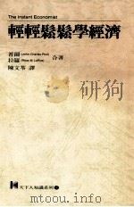 经济学轻轻松松 1988 PDF电子版封面 普尔,拉罗合著;陈文苓译