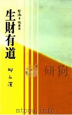 生财有道 1976 PDF电子版封面 邱永汉著