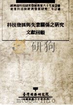 科技发展与失业关系之研究文献回顾 1991 PDF电子版封面 杨浩彥研究;台湾经济研究院编