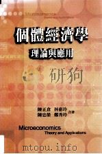 个体经济学  理论与应用（民国95.05 PDF版）