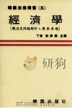 经济学 观念及问题解析 历届考题 下 1983 PDF电子版封面 刘家霖著