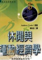 休闲与运动经济学 1999 PDF电子版封面 9571117390 AndrewCooke著;陈秋玫译