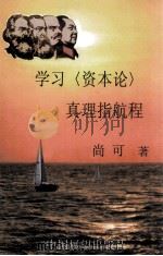 学习  资本论  真理指航程（ PDF版）