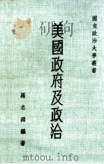 美国政府及政治 1984 PDF电子版封面 罗志渊编著