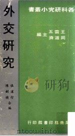 外交研究 1983 PDF电子版封面 张道行,陈剑横合编;王云五主编