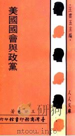美国国会与政党 1969 PDF电子版封面 王世宪著;王云五主编