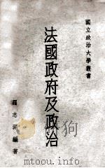 法国政府及政治 1965 PDF电子版封面 罗志渊编著
