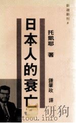 日本人的衰亡 1976 PDF电子版封面 玛文·杜凯耶著;锺肇政译