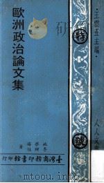 欧洲政治论文集 1971 PDF电子版封面 施启扬,李锺桂著;王云五主编