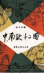 中、南欧十二国 PDF电子版封面 祝明天编