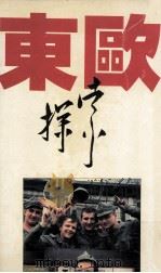 东欧探索 第五次旅行东欧的观察和思考 1988 PDF电子版封面 温辉著