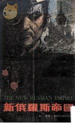 新俄罗斯帝国 1977 PDF电子版封面 杜渐著
