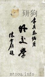 外交史 1980 PDF电子版封面 李其泰编著