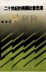 二十世纪的美国社会思潮 1990 PDF电子版封面 9579464251 张承汉著