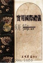 实用国际礼仪 1989 PDF电子版封面 9571400408 黄贵美编著