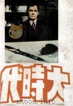 大时代 1973 PDF电子版封面 PETER MAAS著;胡道金,陈明诚,陈正风译