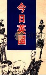 今日英国   1950  PDF电子版封面    周守心著 