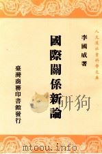 国际关系新论 1989 PDF电子版封面 李国威著