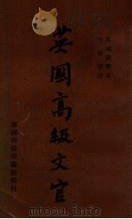 英国高级文官 1965 PDF电子版封面 (英)戴乐著;王世宪译