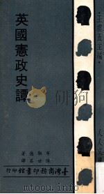 英国宪政史谭 1975 PDF电子版封面 布勒德著;王云五主编;陈世第译