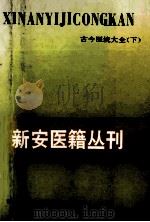 古今医统大全 下 1995 PDF电子版封面 7533712676 (明)徐春甫编集