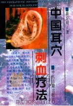 中国耳穴刺血疗法 1994 PDF电子版封面 7800135519 薛定明编著