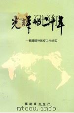 光辉的二十年  福建援外医疗工作纪实（ PDF版）