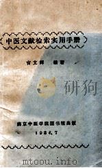 中医文献检索实用手册 1984 PDF电子版封面 吉文辉编著