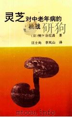 灵芝对中老年病的挑战 1995 PDF电子版封面 (日)桐ヶ谷纪昌著;汪士尚,李凤山译